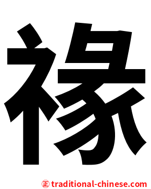 禒