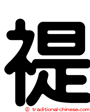 禔