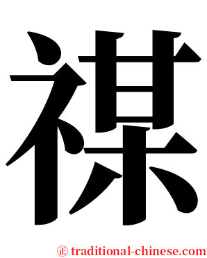 禖 serif font