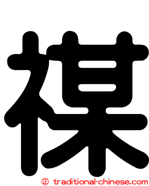 禖