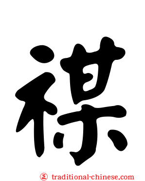 禖