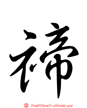 禘