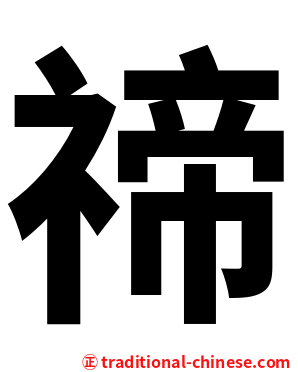禘