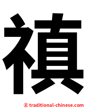 禛