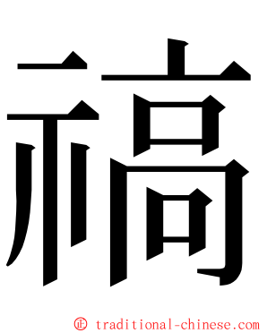 禞 ming font