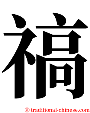 禞 serif font