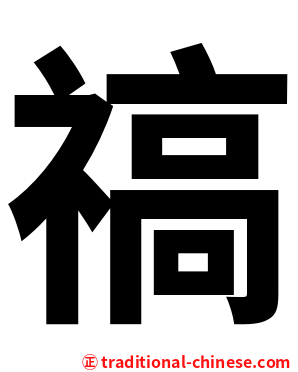禞
