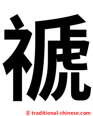 禠