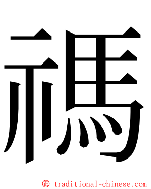 禡 ming font