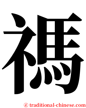禡 serif font