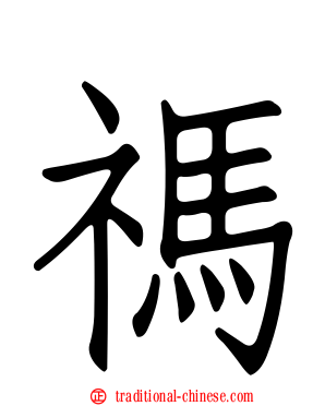 禡