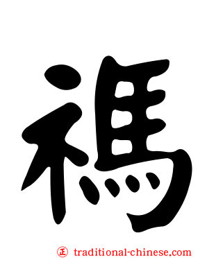 禡