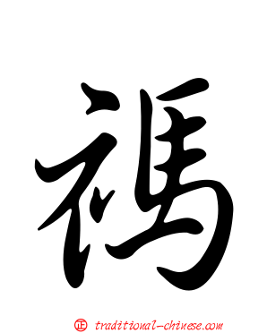 禡