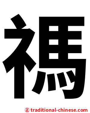 禡