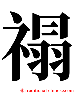 禢 serif font