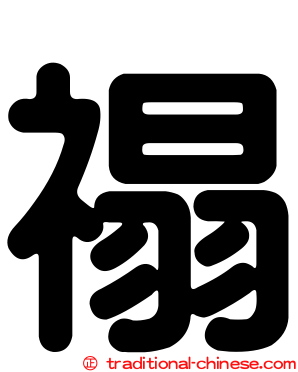 禢