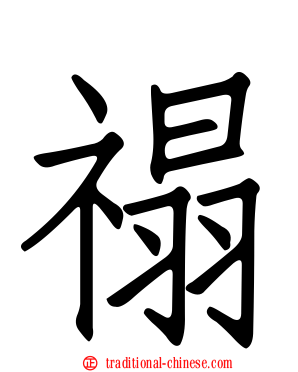 禢
