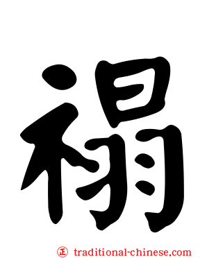 禢