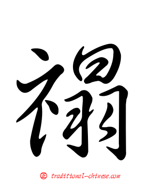 禢