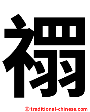 禤