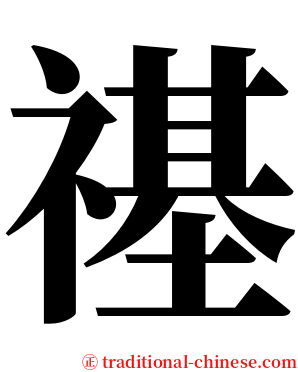 禥 serif font