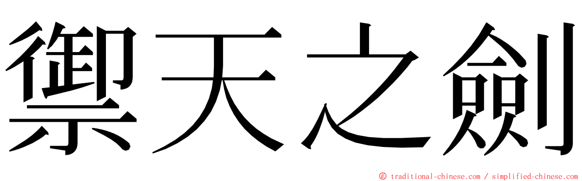 禦天之劍 ming font