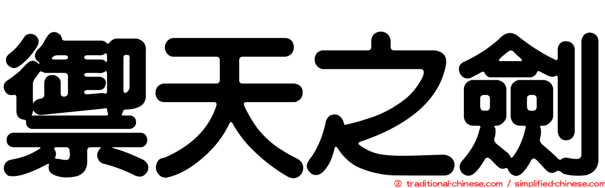 禦天之劍