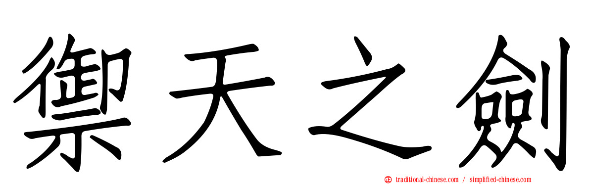 禦天之劍