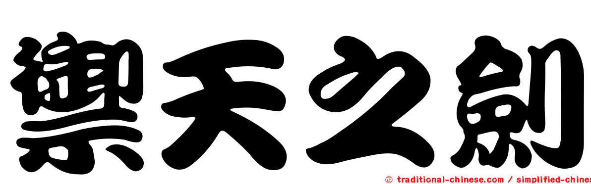 禦天之劍