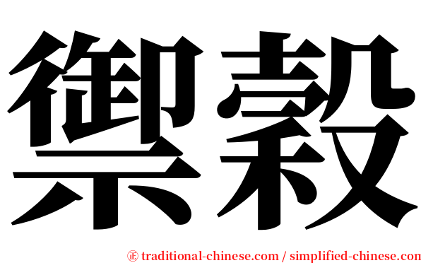 禦穀 serif font