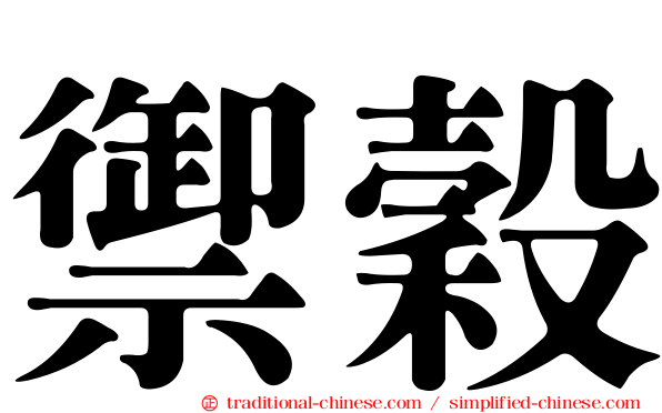 禦穀