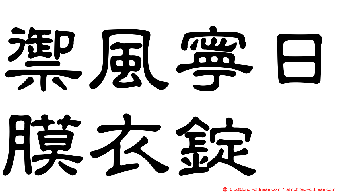 禦風寧日膜衣錠