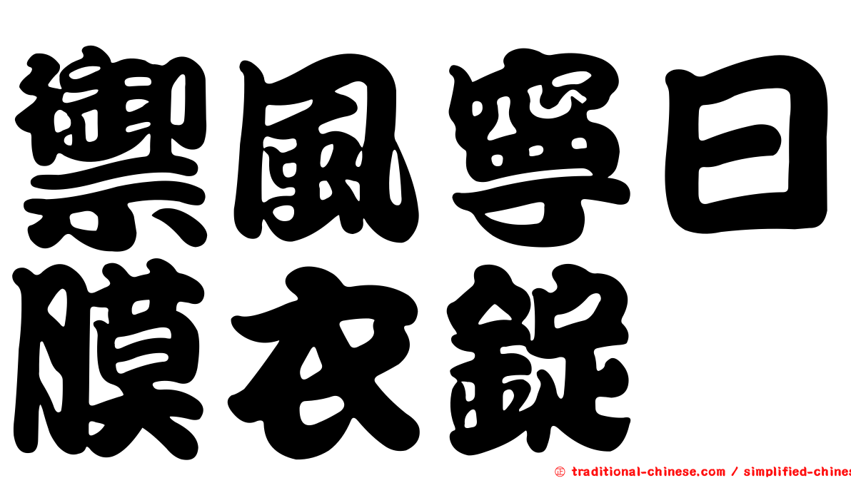 禦風寧日膜衣錠