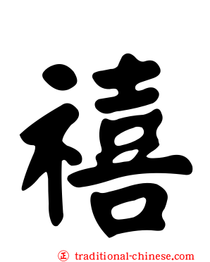 禧