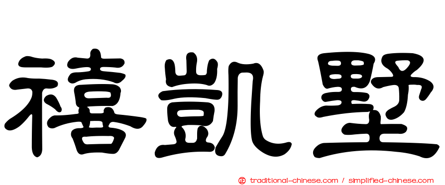 禧凱墅