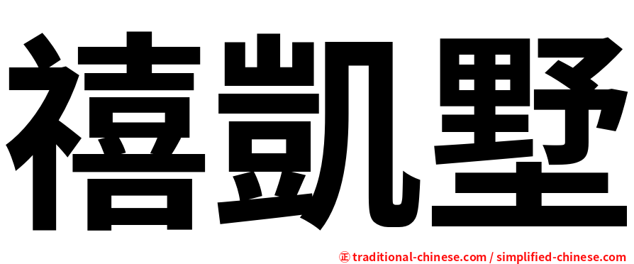 禧凱墅