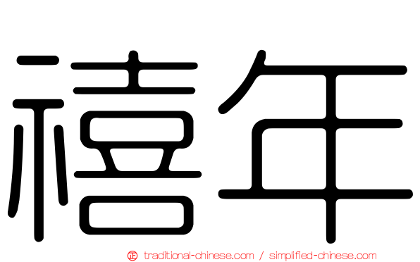 禧年