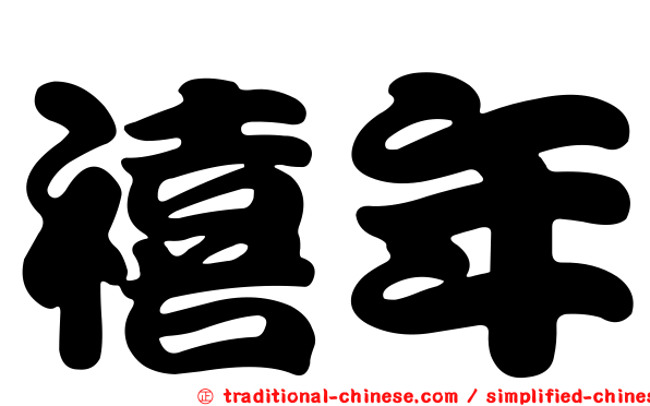禧年