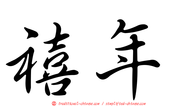 禧年