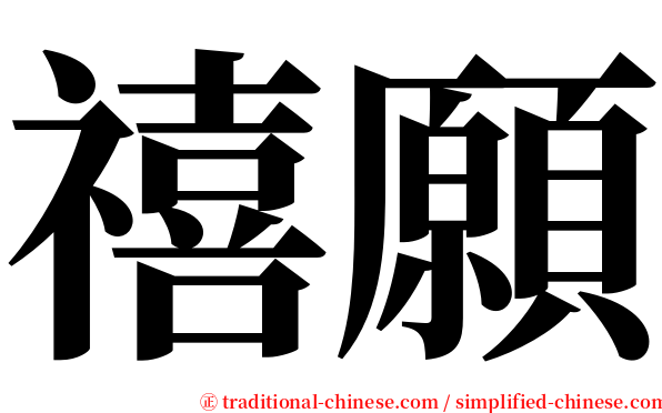 禧願 serif font