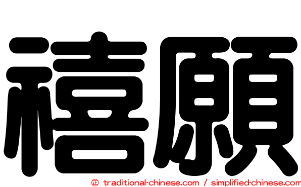 禧願
