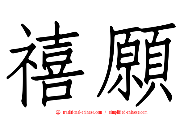 禧願
