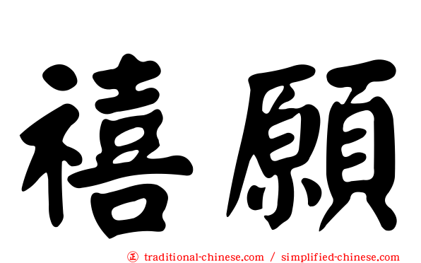 禧願
