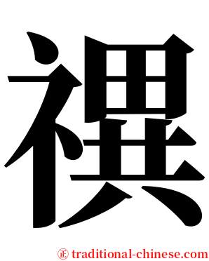禩 serif font