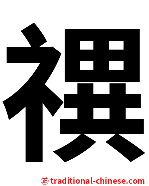 禩