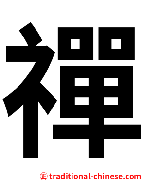禪