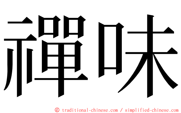禪味 ming font