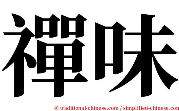 禪味 serif font