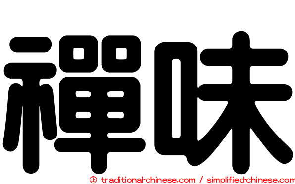 禪味