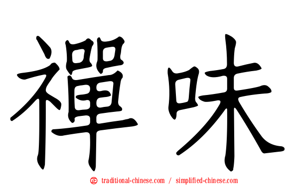 禪味